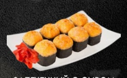 Запеченный с сыром