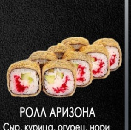 Ролл аризона