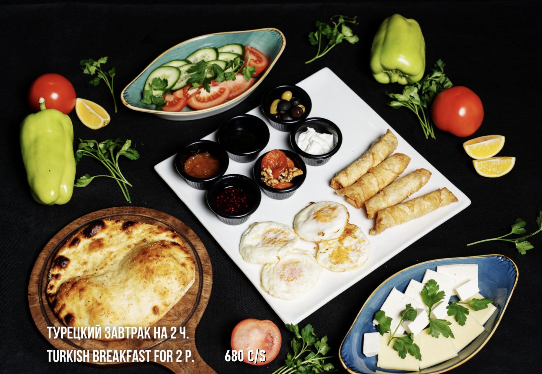 Турецкий завтрак на 2 ч