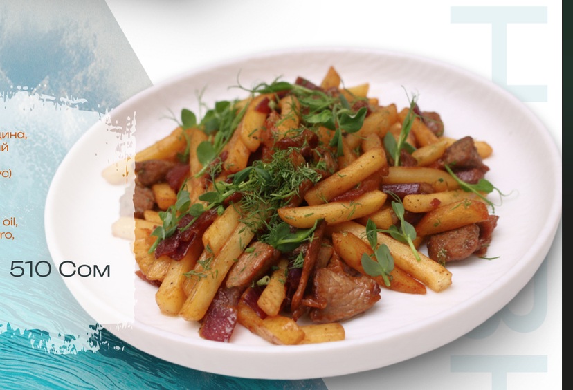 Фри с мясом