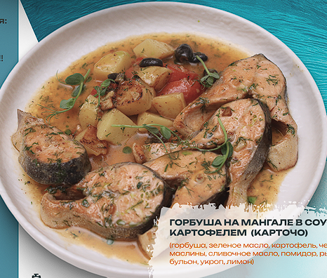 Горбуша на мангале в соусе картофели