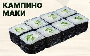 Компино маки
