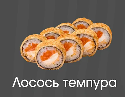Лосось темпура 5шт
