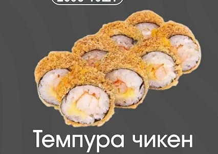 Темпура чикен 5шт