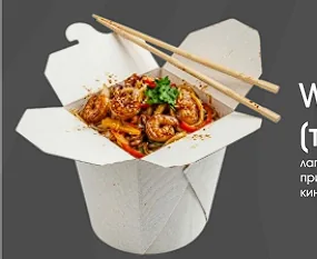 Wok с креветками с соусом (терияки, сливочный)