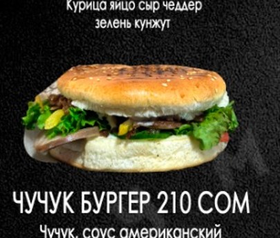 Чучук бургер
