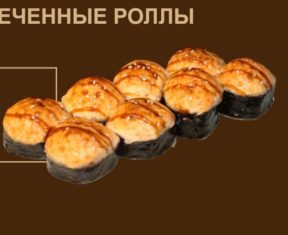 Калифорния запечённый 8шт