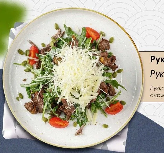 Руккола с мясом