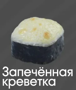 Запеченые креветка 10шт