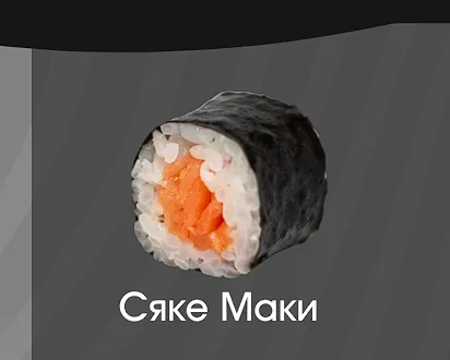 Сяке маки 8шт