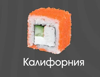 Калифорния 1 шт
