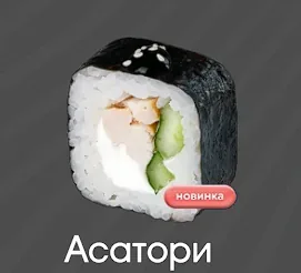 Асатори 1 шт