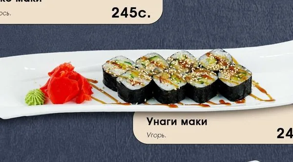 Унаги маки