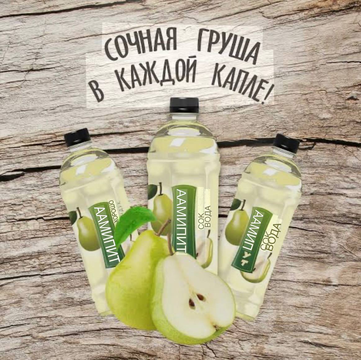 Сок Груша