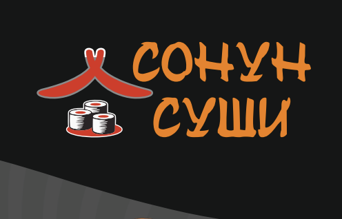 Сонун Суши
