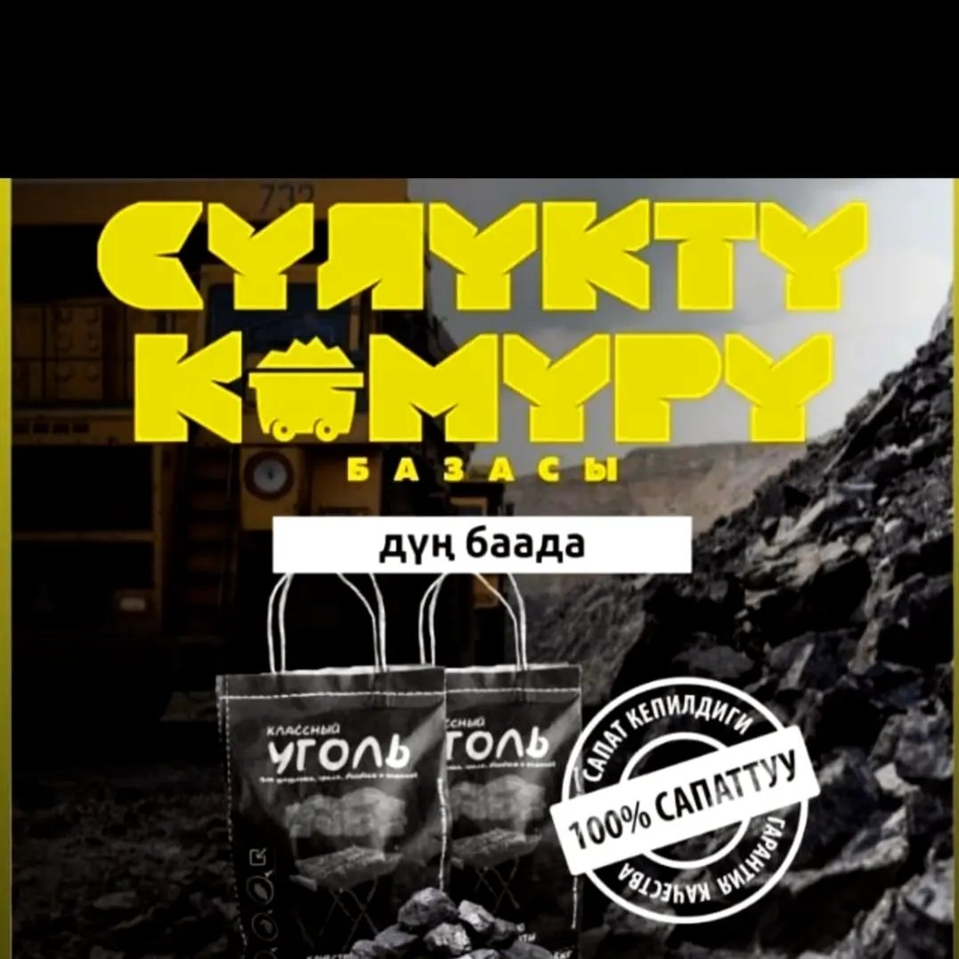 Уголь Сулукты Фуркат