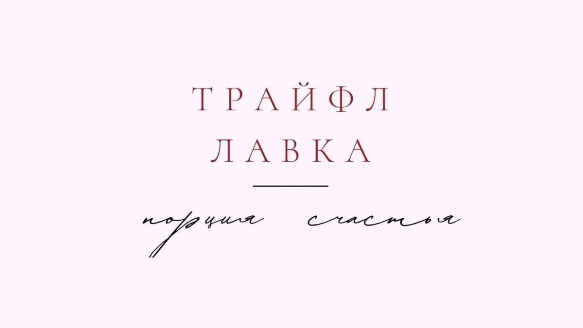 Трайфл лавка
