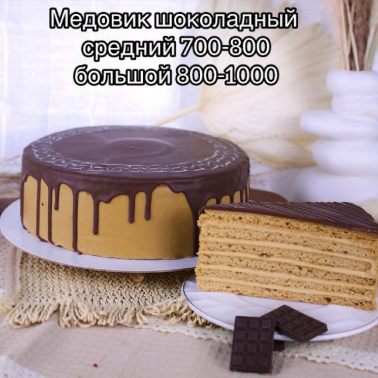 Медовик Шоколадный большой